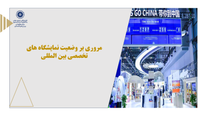 مروری بر وضعیت نمایشگاه های تخصصی بین المللی
